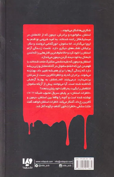 خاطرات خون آشام خاطرات استفان جلد پنجم  پناهگاه